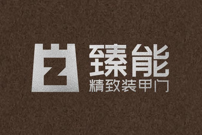 臻能